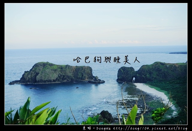 【綠島遊記】綠島景點推薦|東部海岸國家風景區 海參坪 睡美人與哈巴狗 【綠島遊記】綠島景點推薦|東部海岸國家風景區 海參坪 睡美人與哈巴狗