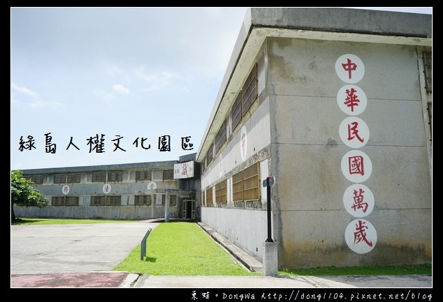 【綠島遊記】綠島免費景點推薦|綠島人權文化園區 國防部綠島感訓監獄(綠洲山莊) 【綠島遊記】綠島免費景點推薦|綠島人權文化園區 國防部綠島感訓監獄(綠洲山莊)
