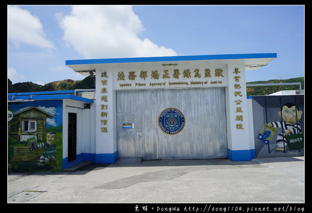 【綠島遊記】綠島免費景點推薦|法務部矯正署綠島監獄|綠島大人物3D彩繪暨綠能生態園區 【綠島遊記】綠島免費景點推薦|法務部矯正署綠島監獄|綠島大人物3D彩繪暨綠能生態園區