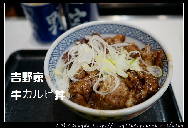 【大阪自助/自由行】道頓堀平民美食推薦 24小時營業|好吃美味牛カルビ生姜焼き丼|吉野家御堂筋難波店 【大阪自助/自由行】道頓堀平民美食推薦 24小時營業|好吃美味牛カルビ生姜焼き丼|吉野家御堂筋難波店