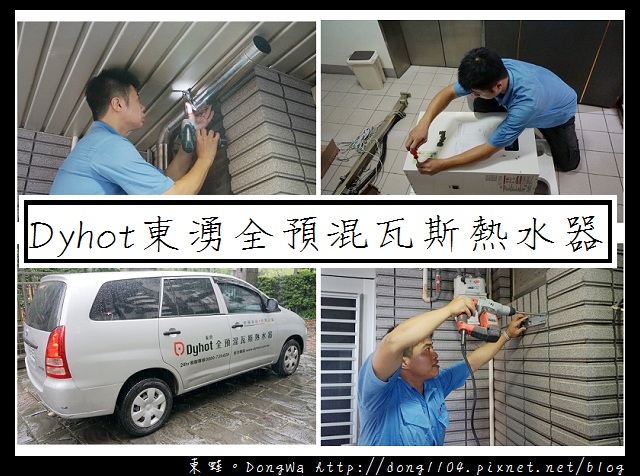 【台北熱水器推薦】Dyhot東湧全預混瓦斯熱水器|安心專業安裝 五年免費保固|業界最低一氧化碳排放 【台北熱水器推薦】Dyhot東湧全預混瓦斯熱水器|安心專業安裝 五年免費保固|業界最低一氧化碳排放