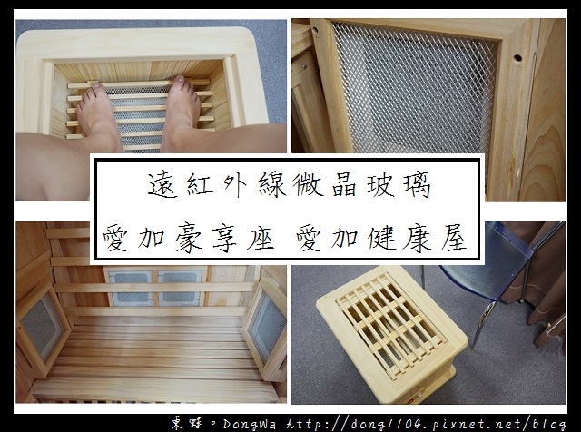 【遠紅外線產品推薦】愛加豪享座 愛加健康屋 |遠紅外線微晶玻璃 百分之百台灣製造 【遠紅外線產品推薦】愛加豪享座 愛加健康屋 |遠紅外線微晶玻璃 百分之百台灣製造