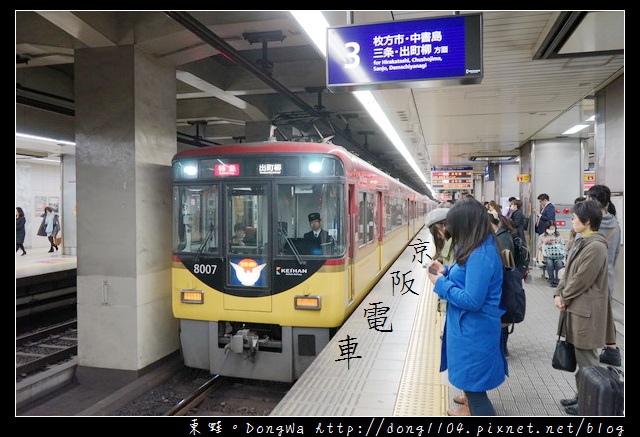 【大阪自助/自由行】大阪市區往京都交通方式介紹|京阪電車 京都大阪觀光一日券/二日券 【大阪自助/自由行】大阪市區往京都交通方式介紹|京阪電車 京都大阪觀光一日券/二日券