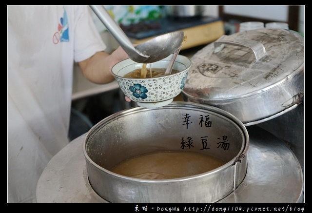 【台東食記】台東在地特色觀光美食 創立於民國53年|幸福綠豆湯 【台東食記】台東在地特色觀光美食 創立於民國53年|幸福綠豆湯