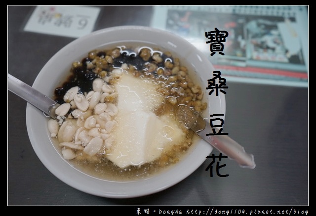 【台東食記】台東豆花 正氣路美食推薦|創立於民國六十八年|寶桑豆花 【台東食記】台東豆花 正氣路美食推薦|創立於民國六十八年|寶桑豆花