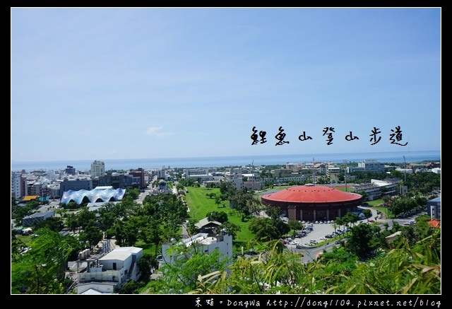 【台東遊記】台東免費景點|輕鬆飽覽台東市區風景|鯉魚山登山步道 【台東遊記】台東免費景點|輕鬆飽覽台東市區風景|鯉魚山登山步道