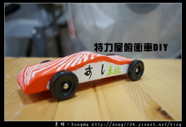 【特力屋俯衝車DIY】特力屋士林店手創空間|DIY手創課程 【特力屋俯衝車DIY】特力屋士林店手創空間|DIY手創課程
