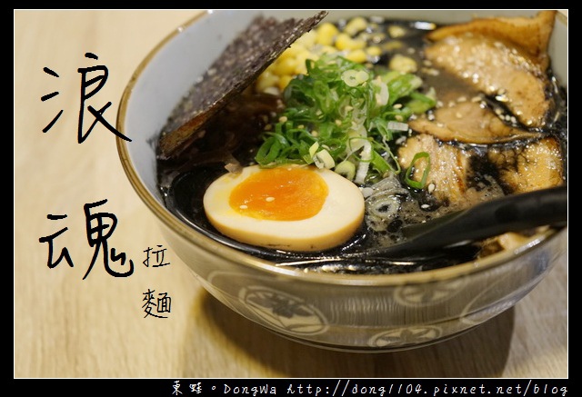 【新北食記】土城拉麵|客製化拉麵口味 招牌黑味噌豚骨拉麵|浪魂拉麵土城學成店 【新北食記】土城拉麵|客製化拉麵口味 招牌黑味噌豚骨拉麵|浪魂拉麵土城學成店