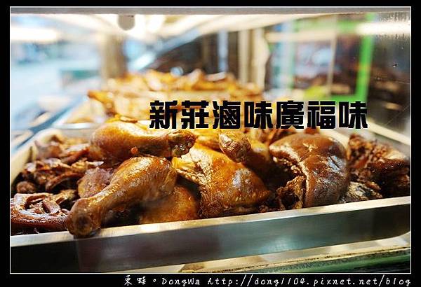 【新北食記】新莊滷味|傳承四代的好味道 正港福州老滷|廣福味