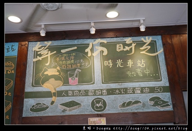 【台東食記】台東早午餐推薦|車站主題式餐廳|時光車站 【台東食記】台東早午餐推薦|車站主題式餐廳|時光車站