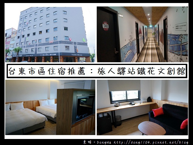 【台東住宿】台東市區住宿推薦|車站主題設計旅店 心旅VIP四人房|旅人驛站鐵花文創館 【台東住宿】台東市區住宿推薦|車站主題設計旅店 心旅VIP四人房|旅人驛站鐵花文創館