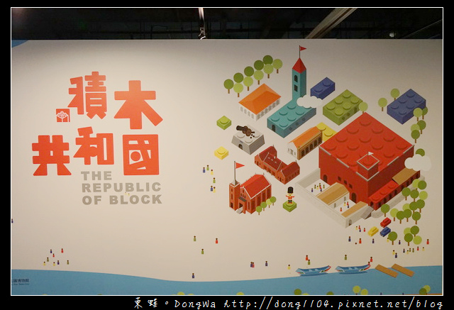 【新北遊記】淡水免費景點 親子旅行好去處|免費積木池區 積木體驗處|積木共和國 【新北遊記】淡水免費景點 親子旅行好去處|免費積木池區 積木體驗處|積木共和國