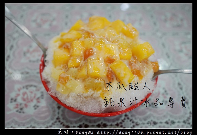【桃園食記】大園冰品推薦|芒果牛奶冰 自助冰50元起|木瓜超人純果汁 冰品專賣 【桃園食記】大園冰品推薦|芒果牛奶冰 自助冰50元起|木瓜超人純果汁 冰品專賣