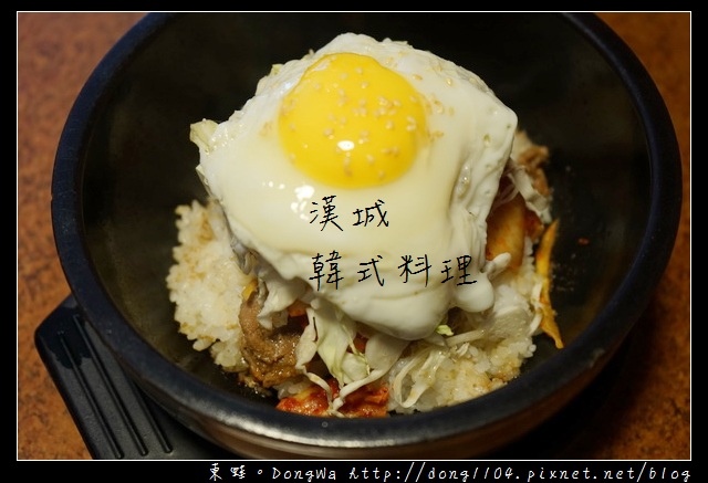 【中壢食記】中原韓式料理|石鍋拌飯 烤肉飯|漢城韓式料理 【中壢食記】中原韓式料理|石鍋拌飯 烤肉飯|漢城韓式料理