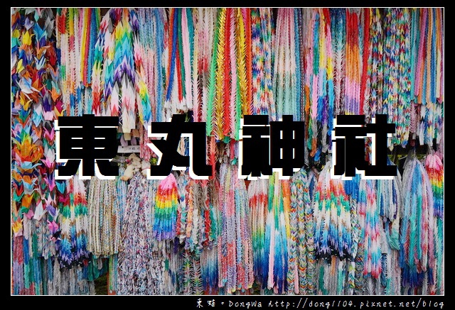 【大阪自助/自由行】京都景點 伏見稻荷求取考運神社|東丸神社 あずままろじんじゃ 【大阪自助/自由行】京都景點 伏見稻荷求取考運神社|東丸神社 あずままろじんじゃ