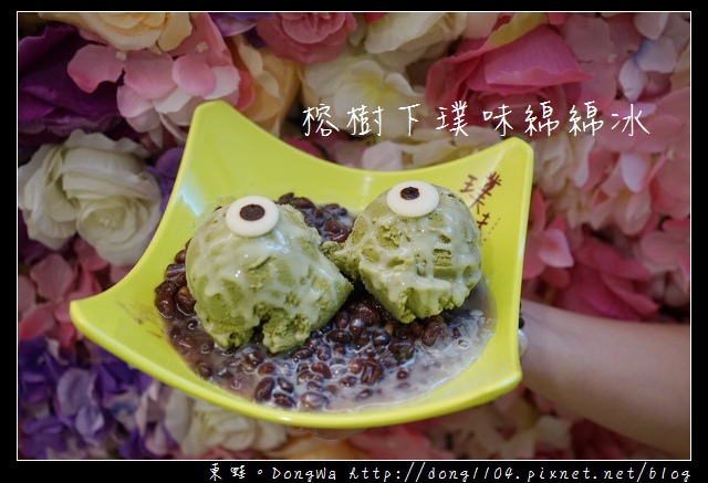 【桃園食記】蘆竹南崁冰品推薦|來嚐「抹茶相思」大片花牆拍個過癮|榕樹下璞味綿綿冰 【桃園食記】蘆竹南崁冰品推薦|來嚐「抹茶相思」大片花牆拍個過癮|榕樹下璞味綿綿冰
