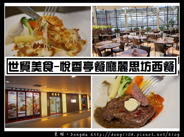 【台北食記】台北信義區世貿美食推薦|西式排餐 團體便當 歐式自助餐|悅香亭餐廳 麗思坊西餐 【台北食記】台北信義區世貿美食推薦|西式排餐 團體便當 歐式自助餐|悅香亭餐廳 麗思坊西餐