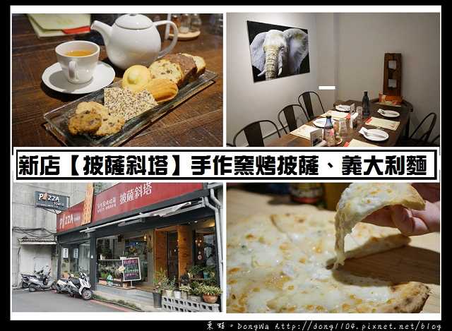 【新北食記】新店大坪林下午茶|義式風味・天然佐料・自養酵母|披薩斜塔 Pizza Tower 手作窯烤披薩、義大利麵 【新北食記】新店大坪林下午茶|義式風味・天然佐料・自養酵母|披薩斜塔 Pizza Tower 手作窯烤披薩、義大利麵