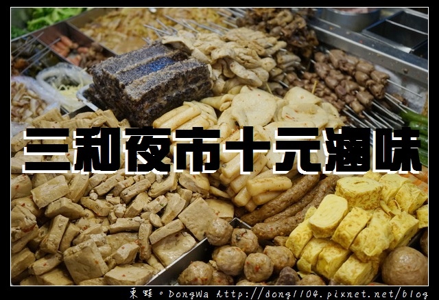 【新北食記】三重滷味 三和夜市美食推薦|小楊土雞鳳爪 十元滷味 【新北食記】三重滷味 三和夜市美食推薦|小楊土雞鳳爪 十元滷味