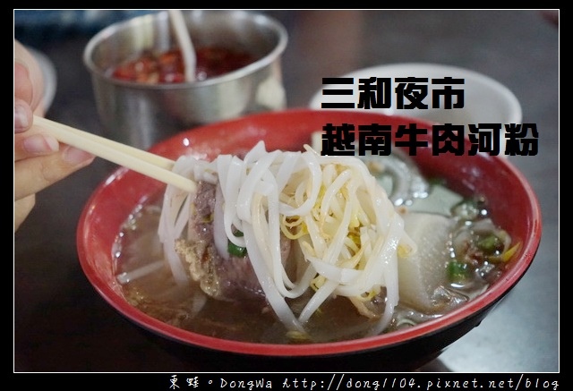 【新北食記】三重越南料理 三和夜市美食推薦|高CP值越南河粉 無名越南料理