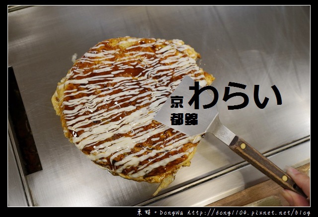 【大阪自助/自由行】京都大阪燒 京都車站美食推薦|The CUBE美食街|京都 錦わらい お好み焼き 鉄板焼 京都駅ビル店 【大阪自助/自由行】京都大阪燒 京都車站美食推薦|The CUBE美食街|京都 錦わらい お好み焼き 鉄板焼 京都駅ビル店