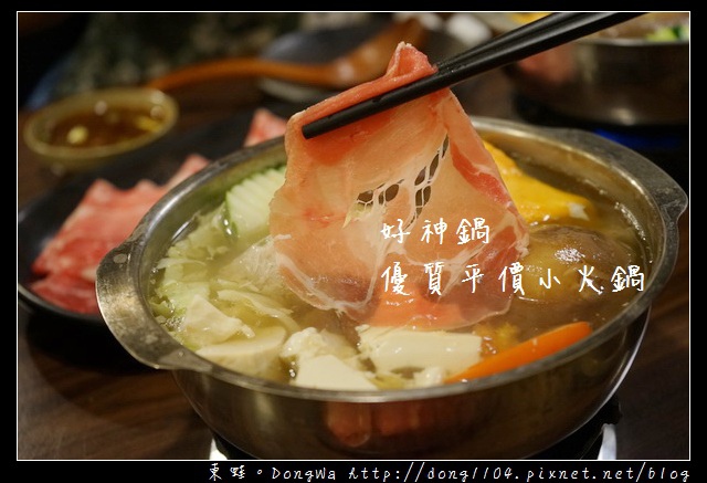 【桃園食記】桃園小火鍋推薦|百分百蔬果高湯|好神鍋優質平價小火鍋 【桃園食記】桃園小火鍋推薦|百分百蔬果高湯|好神鍋優質平價小火鍋