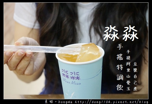 【新北食記】新莊飲料店推薦|手搓阿里山愛玉 豆漿自己煮|淼淼手搖特調飲 【新北食記】新莊飲料店推薦|手搓阿里山愛玉 豆漿自己煮|淼淼手搖特調飲