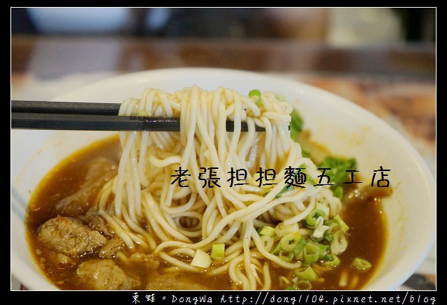 【新北食記】新莊牛肉麵|鄰近機捷新北產業園區站 創立20年|老張担担麵五工店 【新北食記】新莊牛肉麵|鄰近機捷新北產業園區站 創立20年|老張担担麵五工店