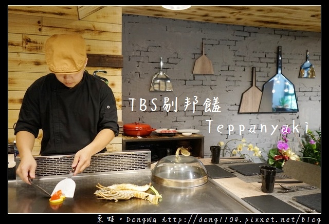 【台北食記】忠孝敦化美食推薦|情人節約會餐廳首選|TBS 剔邦饈 Teppanyaki 鐵板燒 【台北食記】忠孝敦化美食推薦|情人節約會餐廳首選|TBS 剔邦饈 Teppanyaki 鐵板燒