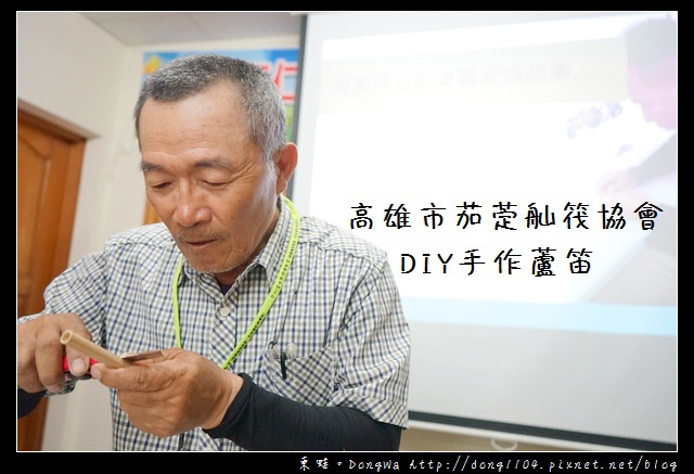 【高雄遊記】DIY 手作蘆笛 阿公阿媽必學|高雄市茄萣舢筏協會 二仁溪生態環境教室 【高雄遊記】DIY 手作蘆笛 阿公阿媽必學|高雄市茄萣舢筏協會 二仁溪生態環境教室