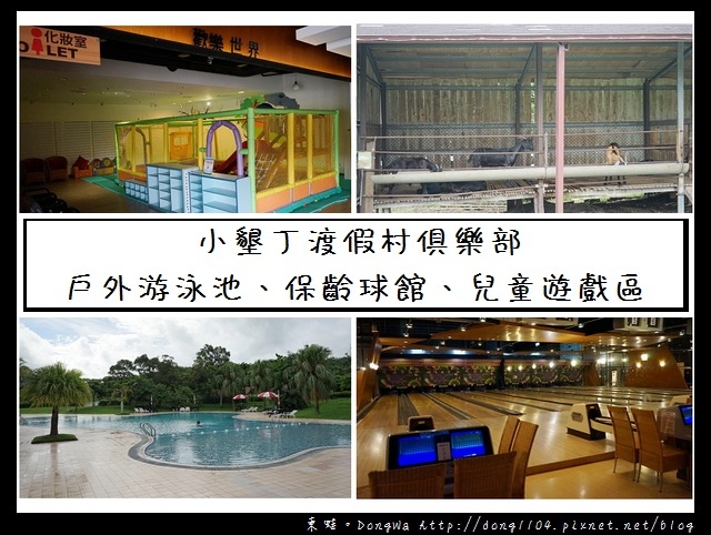 【墾丁住宿】小墾丁渡假村俱樂部設施介紹 戶外生態步道 【墾丁住宿】小墾丁渡假村俱樂部設施介紹 戶外生態步道