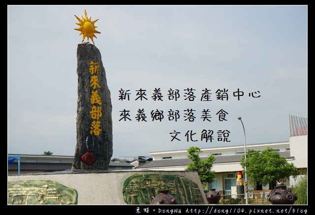 【屏東遊記】來義鄉部落文化解說 部落美食|新來義部落產銷中心 【屏東遊記】來義鄉部落文化解說 部落美食|新來義部落產銷中心