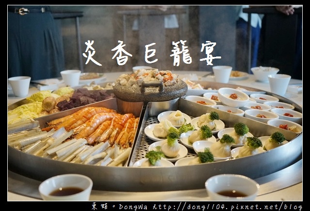 【台中食記】台中精誠八街美食推薦|炎香巨籠宴 霸氣登場|炎香樓 【台中食記】台中精誠八街美食推薦|炎香巨籠宴 霸氣登場|炎香樓