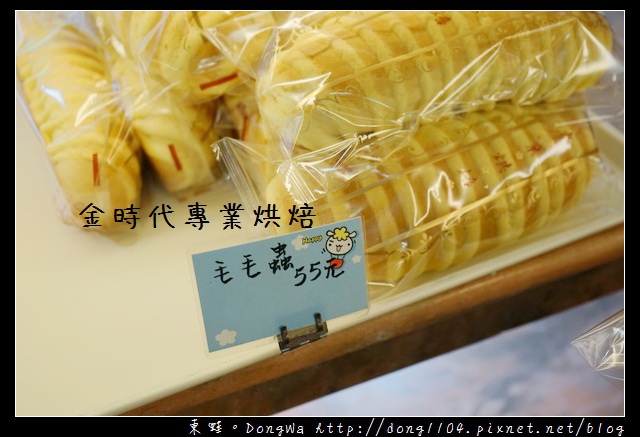 【桃園食記】龜山麵包店|一間只賣二種麵包的麵包店|金時代專業烘焙 【桃園食記】龜山麵包店|一間只賣二種麵包的麵包店|金時代專業烘焙