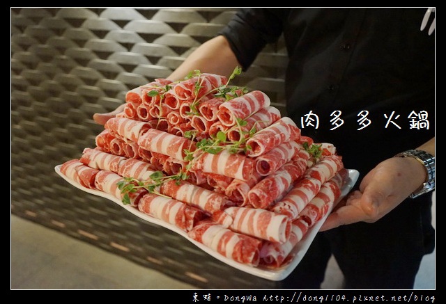 【桃園食記】桃園火鍋推薦|暴龍級特餐100oz肉片|肉多多火鍋 肉品專賣店第一品牌 【桃園食記】桃園火鍋推薦|暴龍級特餐100oz肉片|肉多多火鍋 肉品專賣店第一品牌