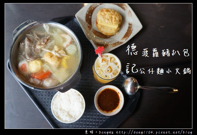 【烏來食記】烏來美食推薦|消費滿額就送泡湯券|鳳陽花谷溫泉會館 德記菠蘿豬扒包 【烏來食記】烏來美食推薦|消費滿額就送泡湯券|鳳陽花谷溫泉會館 德記菠蘿豬扒包