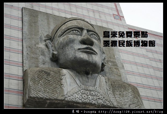 【新北遊記】烏來免費景點|烏來泰雅民族博物館 【新北遊記】烏來免費景點|烏來泰雅民族博物館