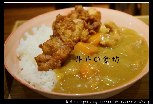 【台北食記】台北延吉街丼飯|美味炸雞咖哩飯|丼丼口食坊 【台北食記】台北延吉街丼飯|美味炸雞咖哩飯|丼丼口食坊