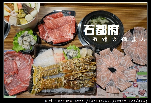 【新北食記】新莊火鍋推薦|海鮮肉盤CP值爆表|石都府石頭火鍋達人 【新北食記】新莊火鍋推薦|海鮮肉盤CP值爆表|石都府石頭火鍋達人
