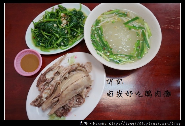 【桃園食記】蘆竹南崁宵夜|許記南崁好吃鵝肉攤 【桃園食記】蘆竹南崁宵夜|許記南崁好吃鵝肉攤