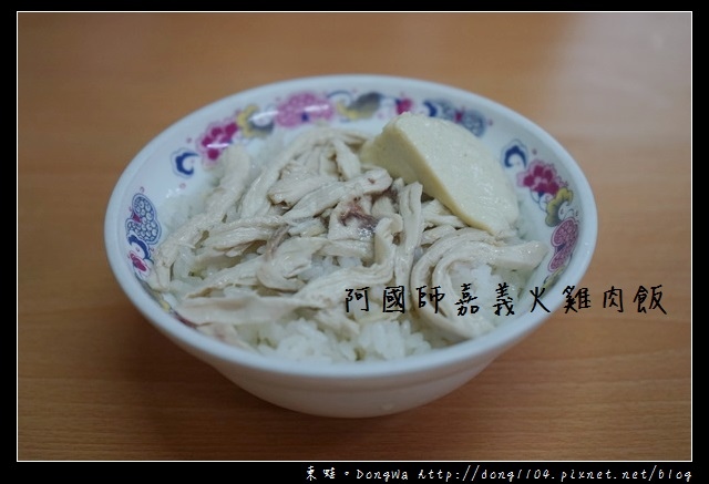 【桃園食記】蘆竹南崁宵夜|平價美味 蒸蛋雞肉飯|阿國師嘉義火雞肉飯 【桃園食記】蘆竹南崁宵夜|平價美味 蒸蛋雞肉飯|阿國師嘉義火雞肉飯
