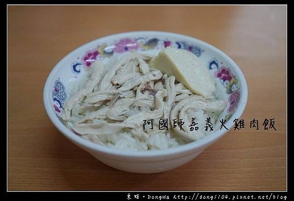 【桃園食記】蘆竹南崁宵夜|平價美味 蒸蛋雞肉飯|阿國師嘉義火雞肉飯