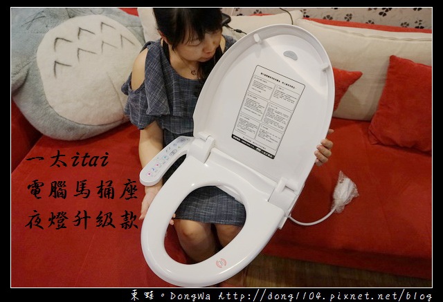 【開箱心得】孕婦的好朋友:免治馬桶|一太 ITAI 電腦馬桶座 夜燈升級款 ET-ETS409RT 【開箱心得】孕婦的好朋友:免治馬桶|一太 ITAI 電腦馬桶座 夜燈升級款 ET-ETS409RT