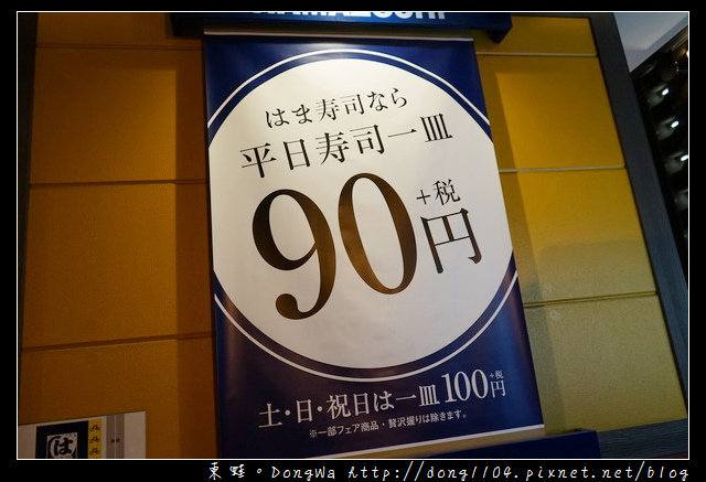 【大阪自助/自由行】大阪都島區美食推薦 壽司每盤90円起|はま寿司 都島本通店 【大阪自助/自由行】大阪都島區美食推薦 壽司每盤90円起|はま寿司 都島本通店