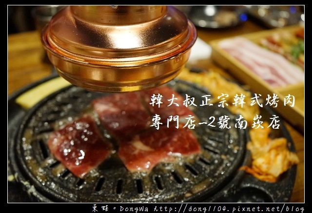 【桃園食記】蘆竹南崁韓式料理|韓大叔正宗韓式烤肉專門店-2號南崁店 【桃園食記】蘆竹南崁韓式料理|韓大叔正宗韓式烤肉專門店-2號南崁店