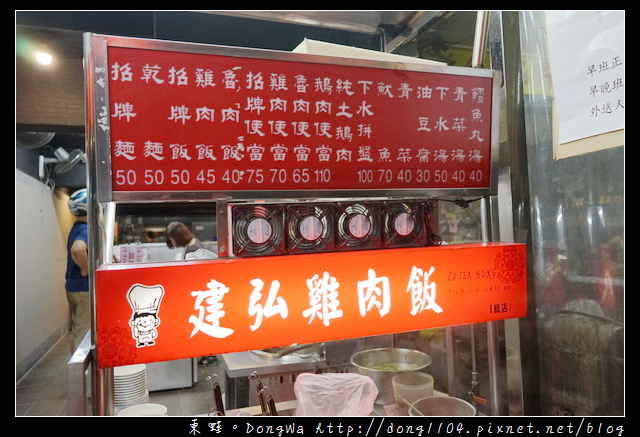 【台北食記】松山宵夜推薦 南京東路五段小吃 建弘雞肉飯 【台北食記】松山宵夜推薦 南京東路五段小吃 建弘雞肉飯