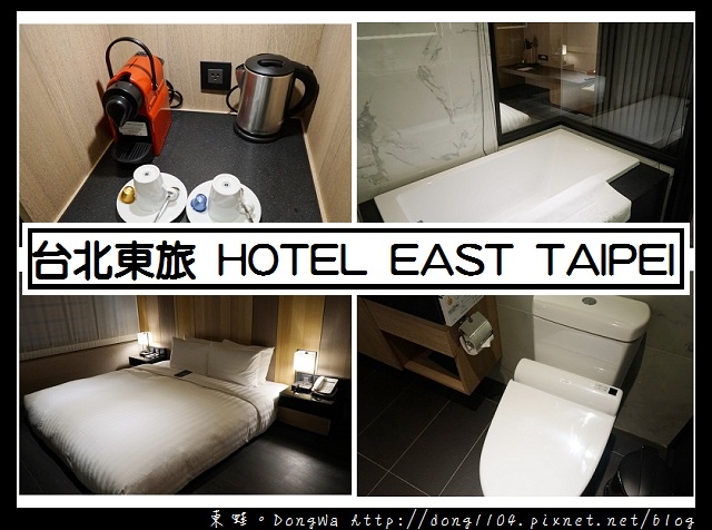 【台北住宿】台北松山南京東路商務旅館|台北東旅飯店 HOTEL EAST TAIPEI 近南京三民站 【台北住宿】台北松山南京東路商務旅館|台北東旅飯店 HOTEL EAST TAIPEI 近南京三民站