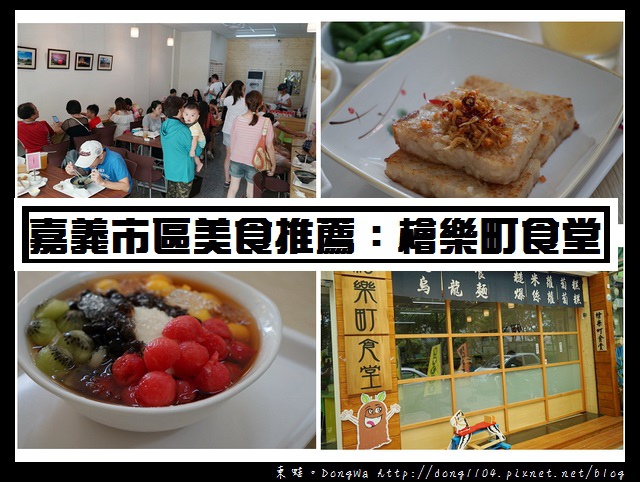 【嘉義食記】嘉義市區美食推薦|手作美味蘿蔔糕 鹽滷水果豆花|檜樂町食堂 檜意森活村旁 【嘉義食記】嘉義市區美食推薦|手作美味蘿蔔糕 鹽滷水果豆花|檜樂町食堂 檜意森活村旁
