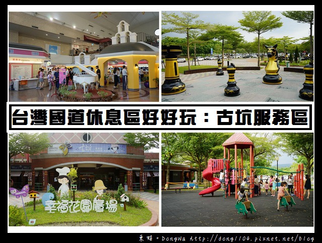 【古坑服務區】台灣國道休息區好好玩|西洋棋廣場區 兒童遊憩區 水舞廣場 【古坑服務區】台灣國道休息區好好玩|西洋棋廣場區 兒童遊憩區 水舞廣場