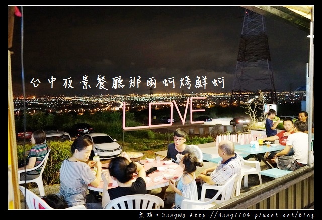 【台中食記】台中夜景餐廳|超高CP值熱炒餐點 絕美台中市區夜景|那兩蚵烤鮮蚵 【台中食記】台中夜景餐廳|超高CP值熱炒餐點 絕美台中市區夜景|那兩蚵烤鮮蚵